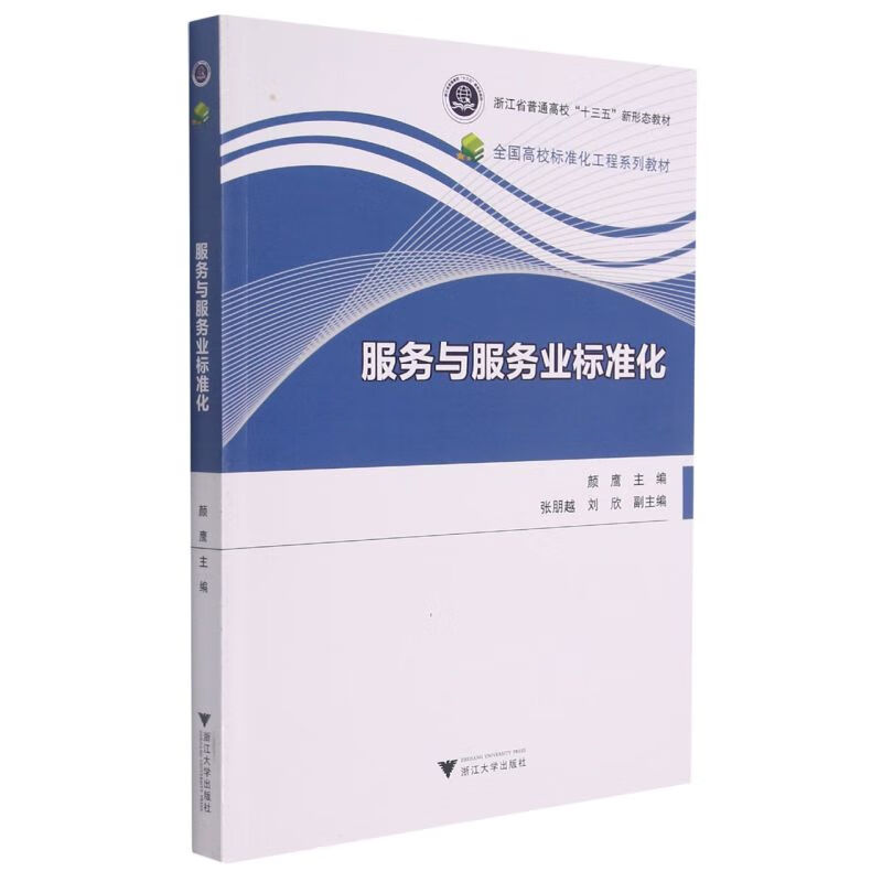 服务与服务业标准化(全国高校标准化工程系列教材)