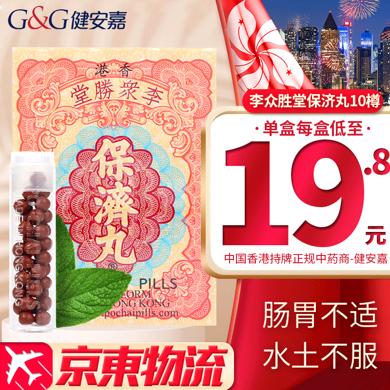 李众胜堂保济丸:缓解消化不良的好选择|海外消化系统用药榜单