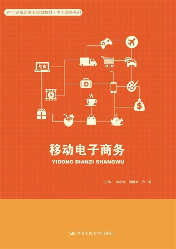 移动电子商务 李小斌阳娟娟尹波 9787300259659