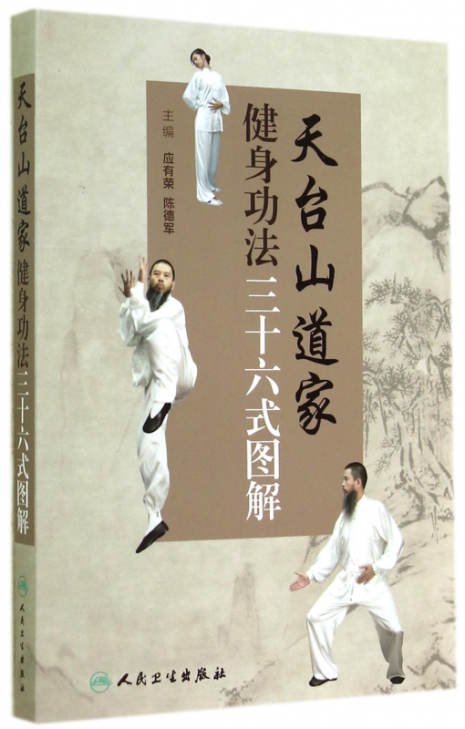 天台山道家健身功法三十六式图解