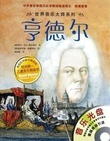 世界音乐大师系列亨德尔
