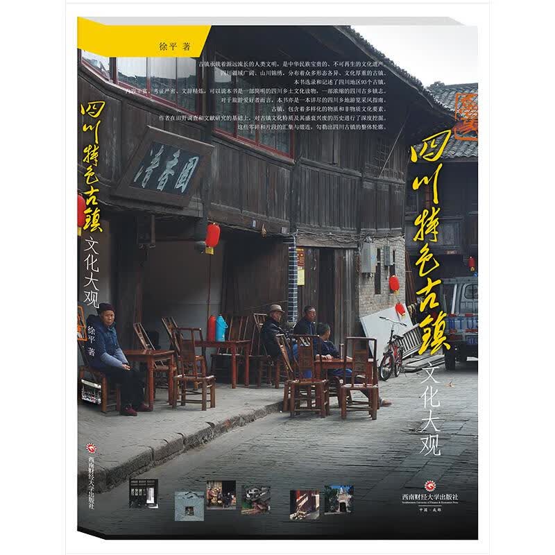 四川特色古镇文化大观