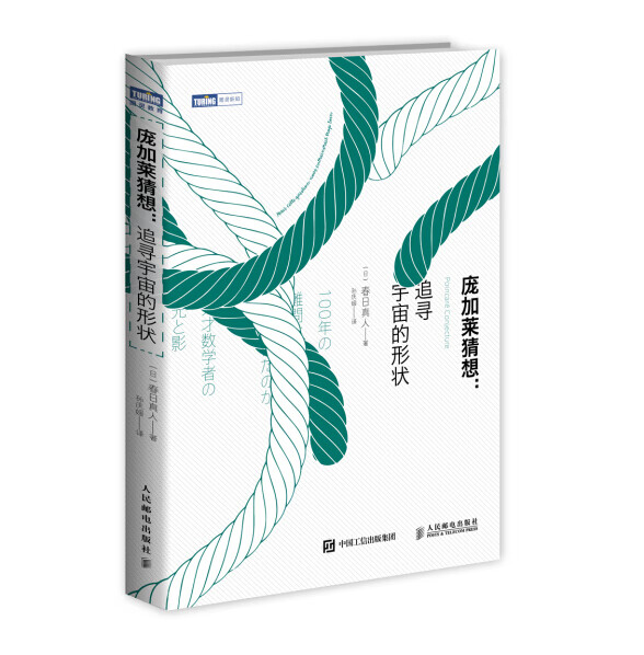 庞加莱猜想:追寻宇宙的形状