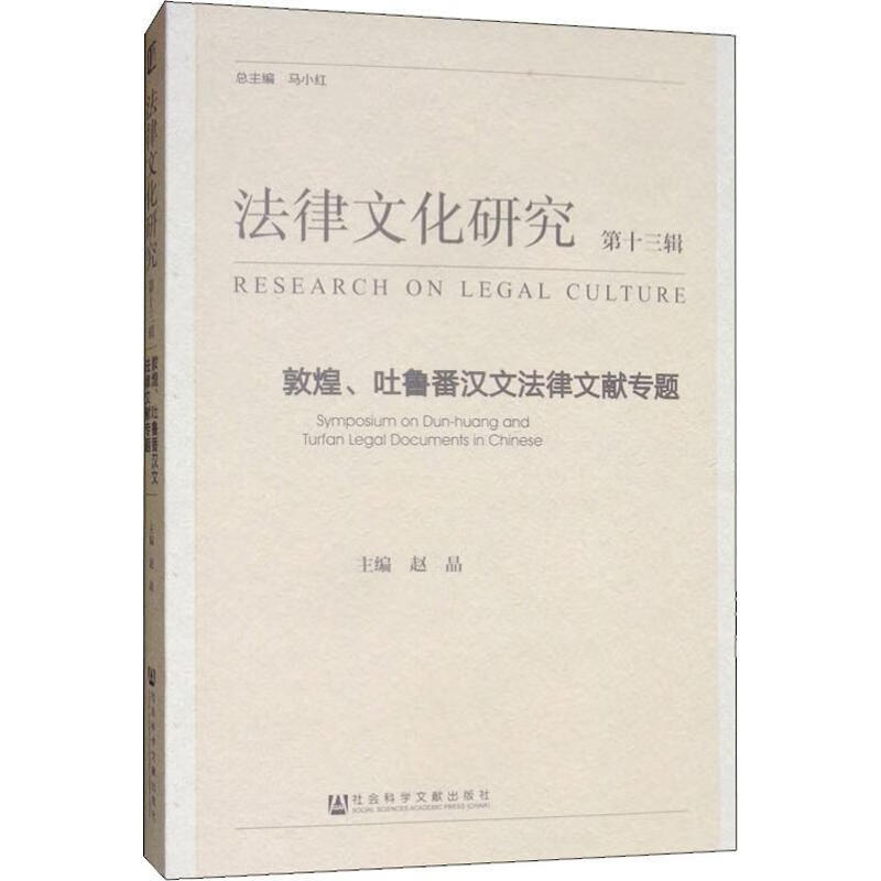 法律文化研究 赵晶 9787520156608