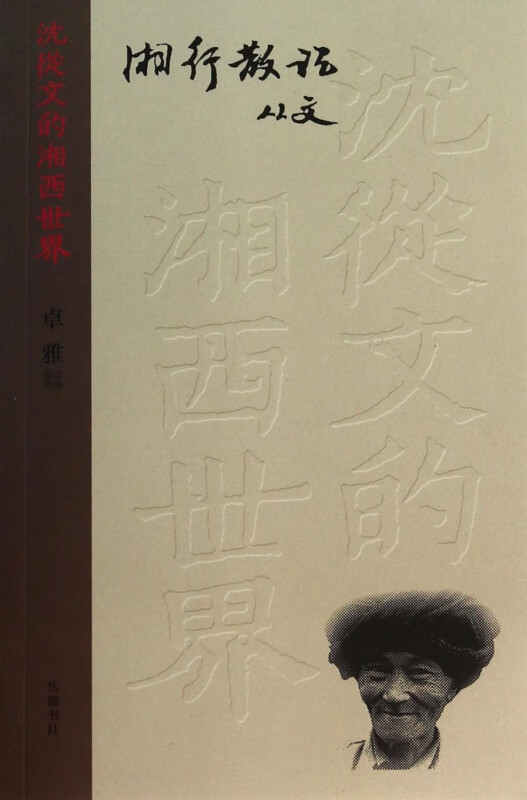 湘行散记/沈从文的湘西世界