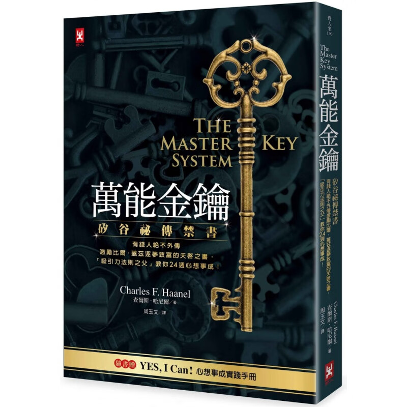 【现货】万能金钥：硅谷密传禁书，有钱人绝不外传 比尔盖茨推荐的书单 天启之书 法则之父 查尔斯哈尼尔 港台原版图书籍台版正版