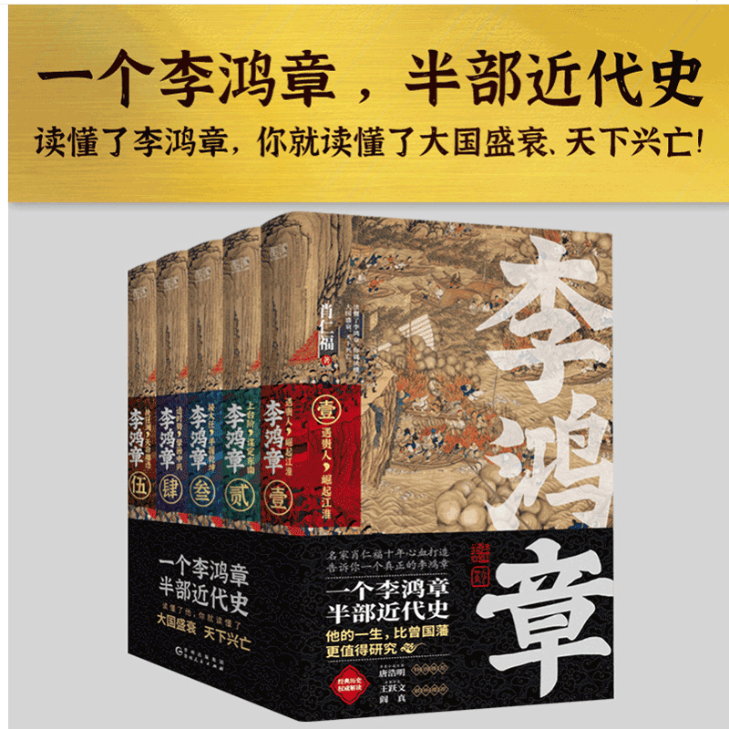 【官方旗舰店】晚清最后十八年修订版 左宗棠与李鸿章 左宗棠与曾国藩 晚清中兴四大名臣 晚清名臣 曾国藩传 李鸿章传  左宗棠传 传记 李鸿章传