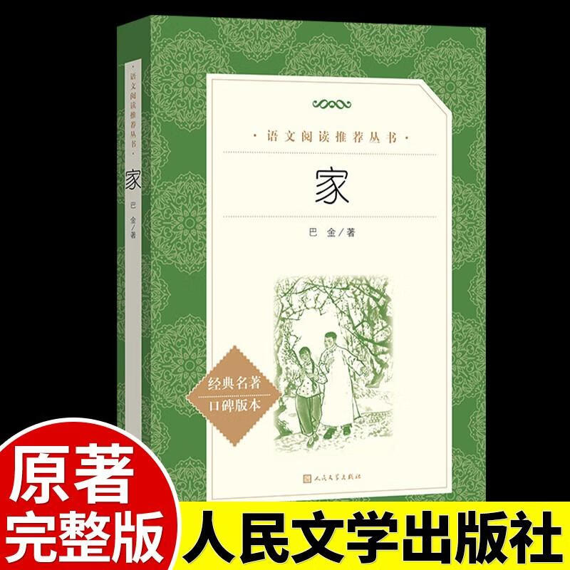 《家》原版《》巴金的书家高中生语文经典文学名