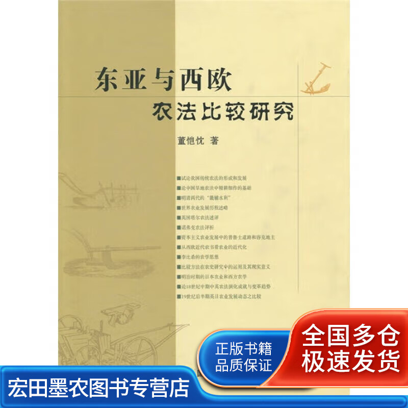 东亚与西欧农法比较研究【正版图书,放心购买】