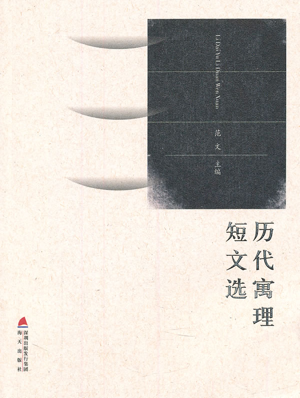 历代寓理短文选