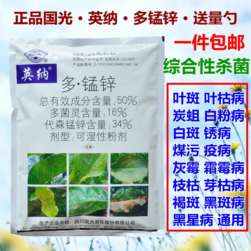 国光英纳多锰锌多菌灵代森锰锌花卉多肉剂白粉病叶斑病杀菌剂 50g