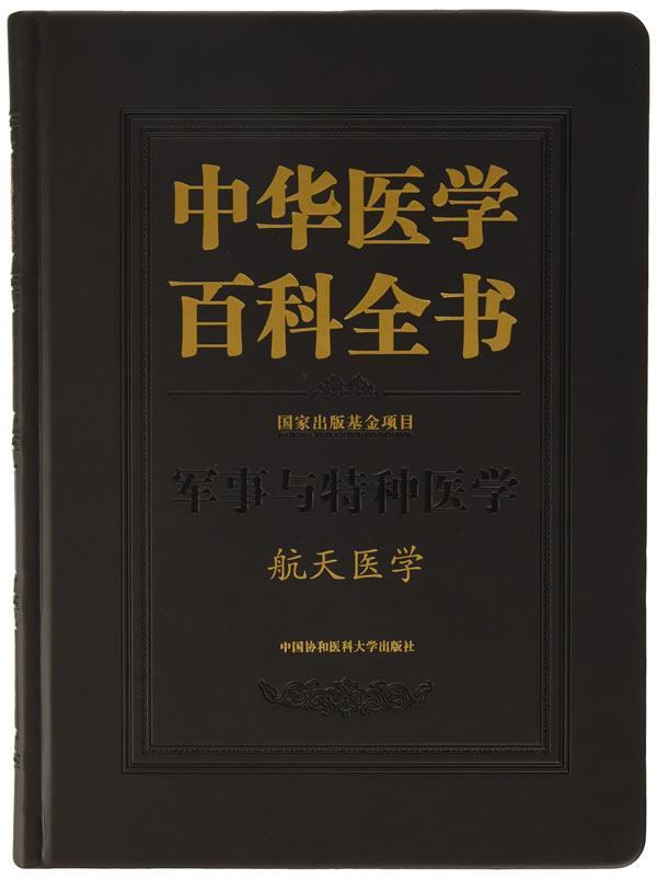 中华医学百科全书:军事与特种医学:航天医学  中国协和医科大学出版社 医学 书籍