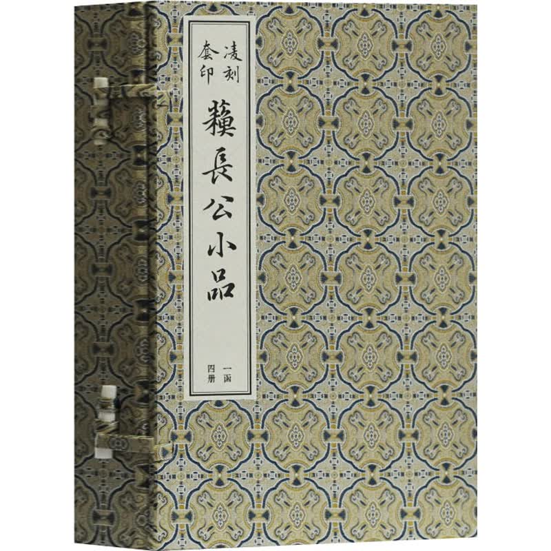 凌刻套印苏长公小品(1-4）