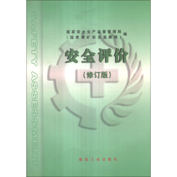 安全评价
