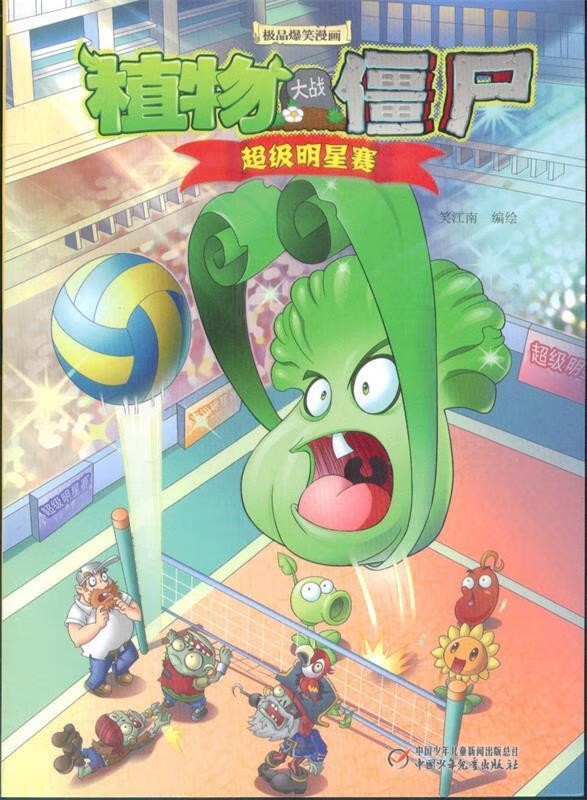 植物大战僵尸爆笑漫画 超级明星赛【正版书籍,畅读优品】