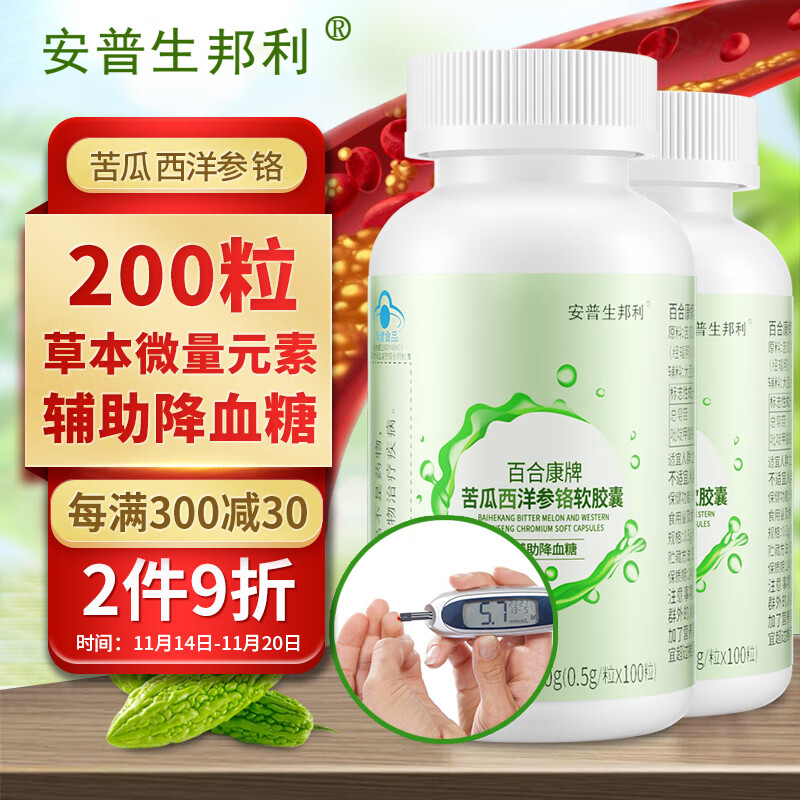 安普生邦利苦瓜西洋参铬软胶囊100粒*2瓶辅助降血糖苦瓜提取物血糖高降糖调节保健品苦瓜素糖尿病人无糖食品