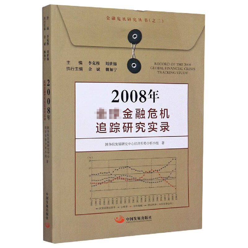 2008年金融危机追踪研究实录/金融危机研究丛书