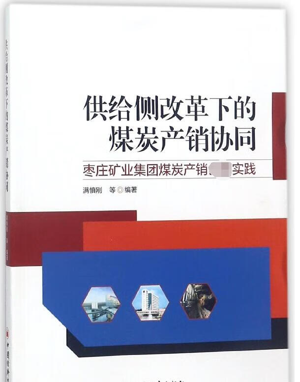 供给侧改革下的煤炭产销协同