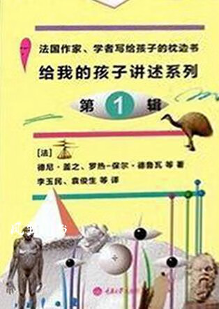 给我的孩子讲述系列（第1辑 全10册） （法）费罗著；张怡译 重庆大学出版社