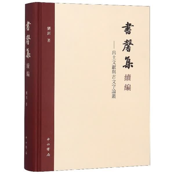 书馨集续编--出土文献与古文字论丛(精)