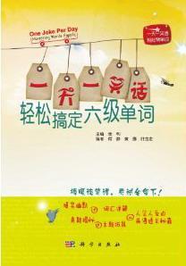 轻松搞定六级单词 金利 外语学习 9787030347015