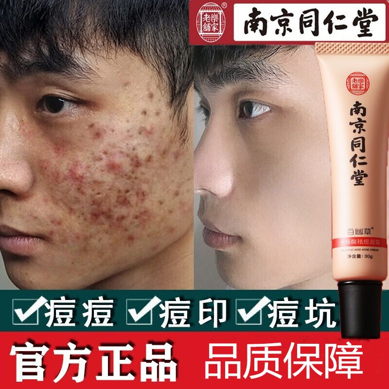 南京同仁堂水杨酸祛痘印修复淡化痘印痘坑修复痘疤痤疮粉刺青春痘男女