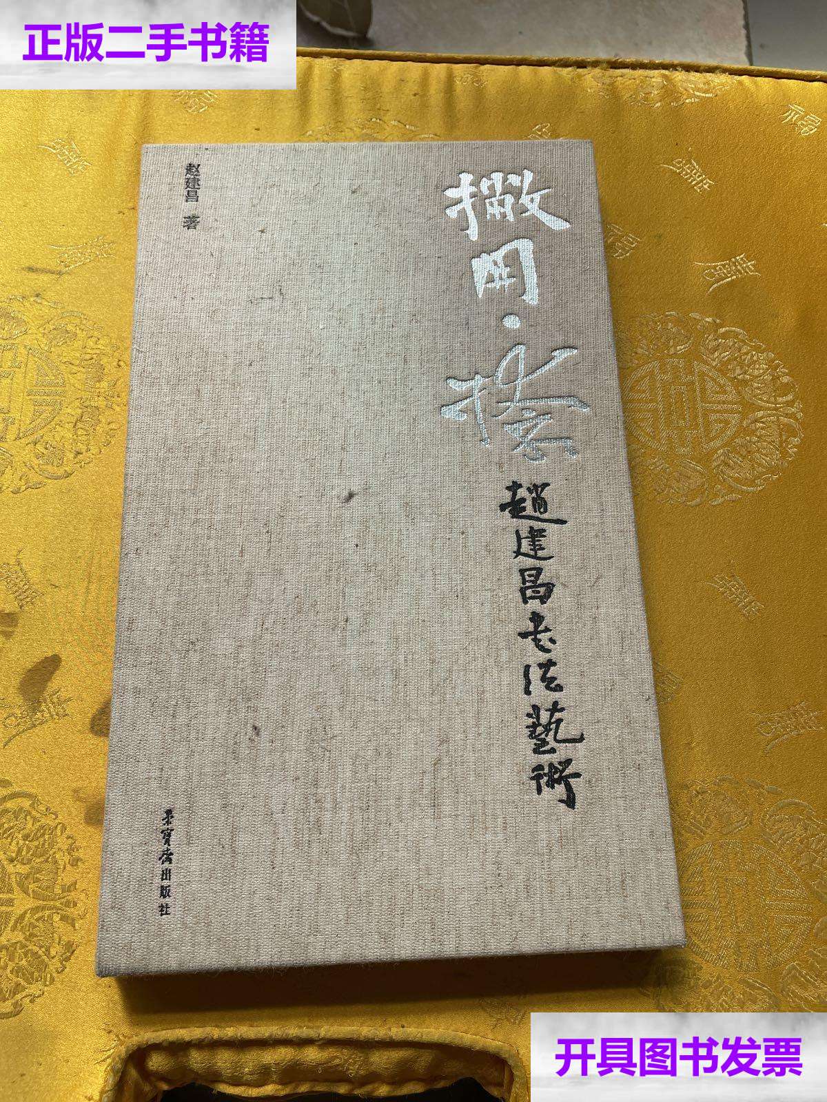 【二手9成新】撇开 捺 赵建昌书法艺术 /赵建昌 荣宝斋