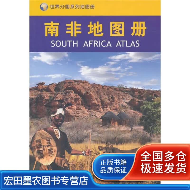 南非地图册【正版好书】