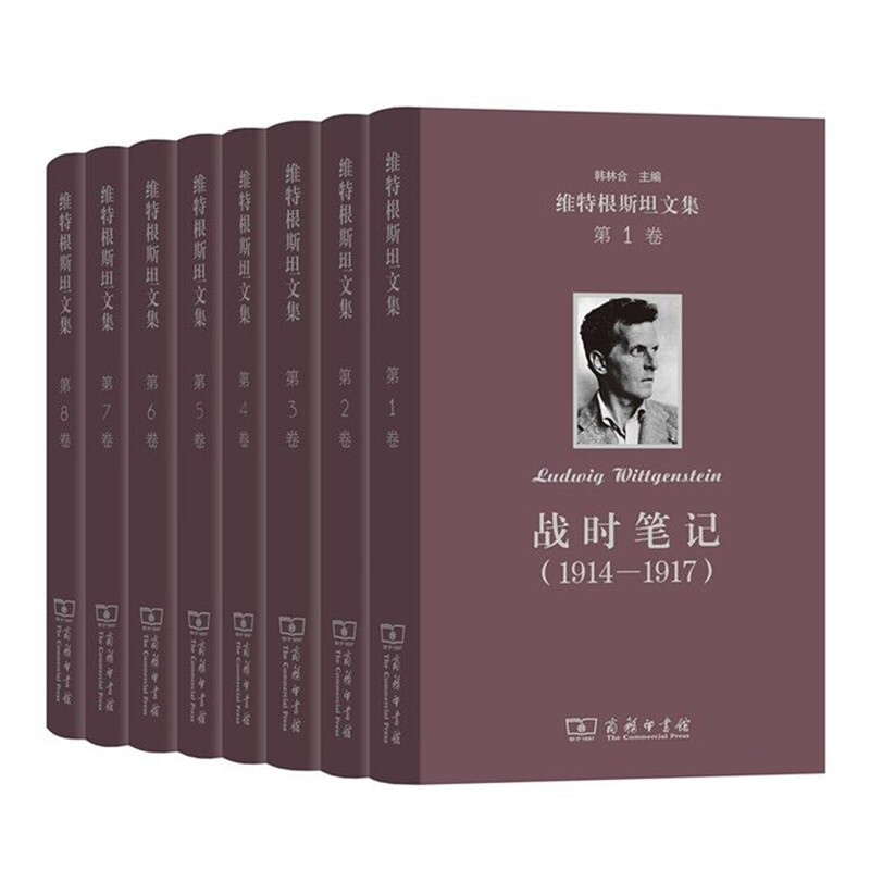 维特根斯坦文集全8卷：战时笔记+逻辑哲学论+哲学语法+哲学研究+心理学哲学研究等 商务印书馆