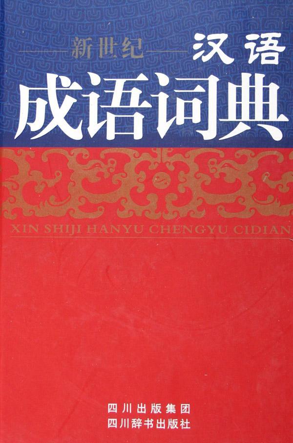 RT现货包邮 汉语成语词典(新世纪)(精)伍宗文写四川辞书出版社9787806822012 汉语成语