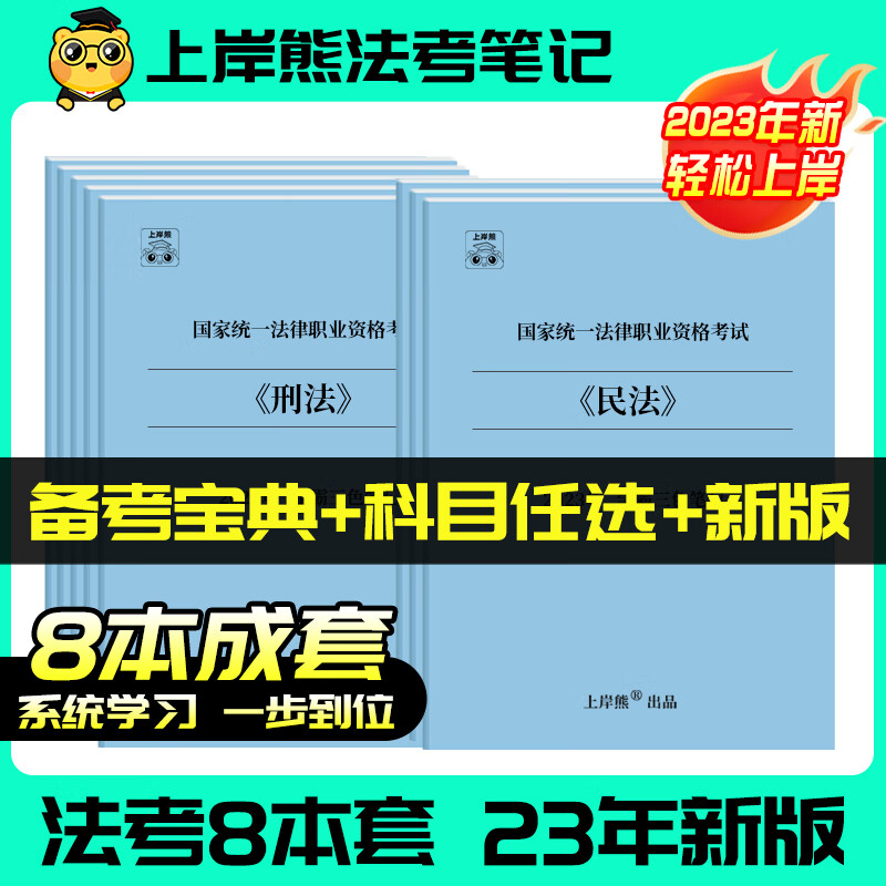 【法考】23学霸笔记真题注释主观题客观题考点一览呈现重点法条联想记忆助力冲击主观直击司考通关刑法 民诉法（重点笔记） 无规格
