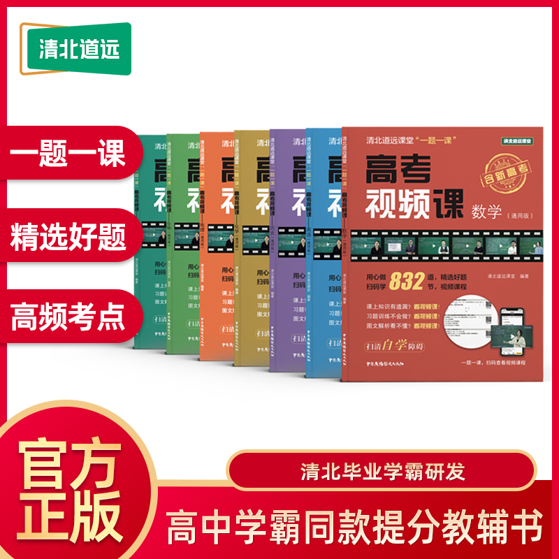 高考视频课 文理组合 官方正版 全国通用版-高中学霸同款教辅书 理科四册数学+英语+化学+生物