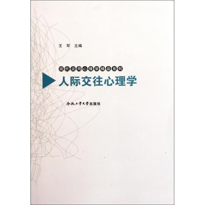 人际交往心理学 王军主编【正版书】