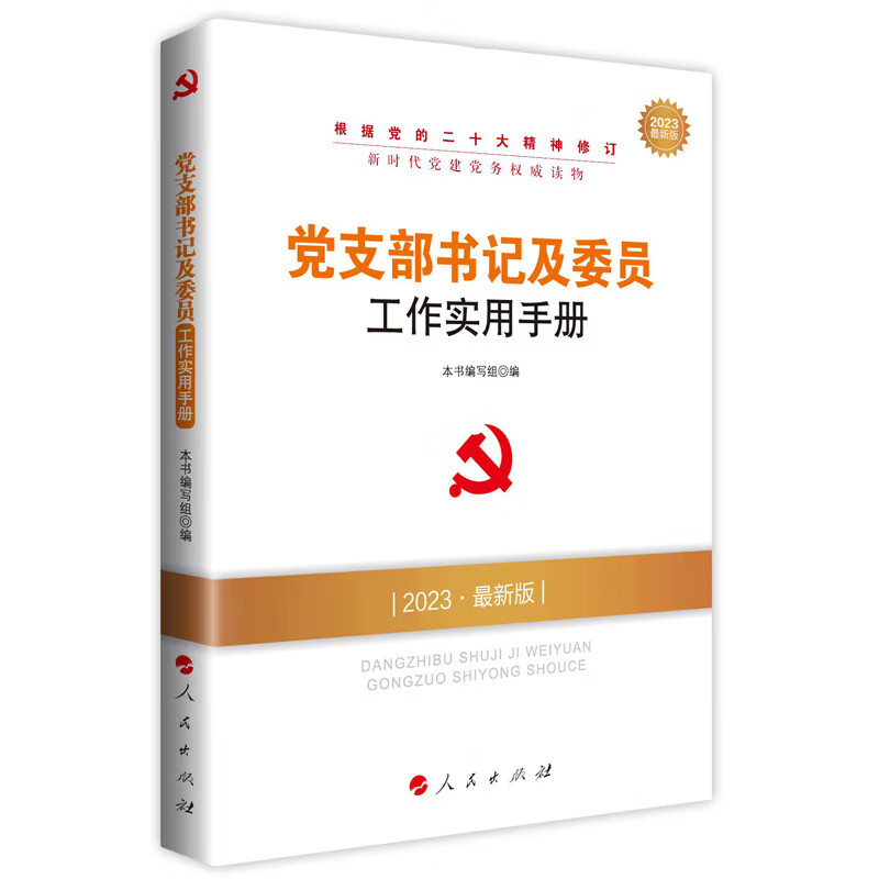 党支部书记及委员工作实用手册