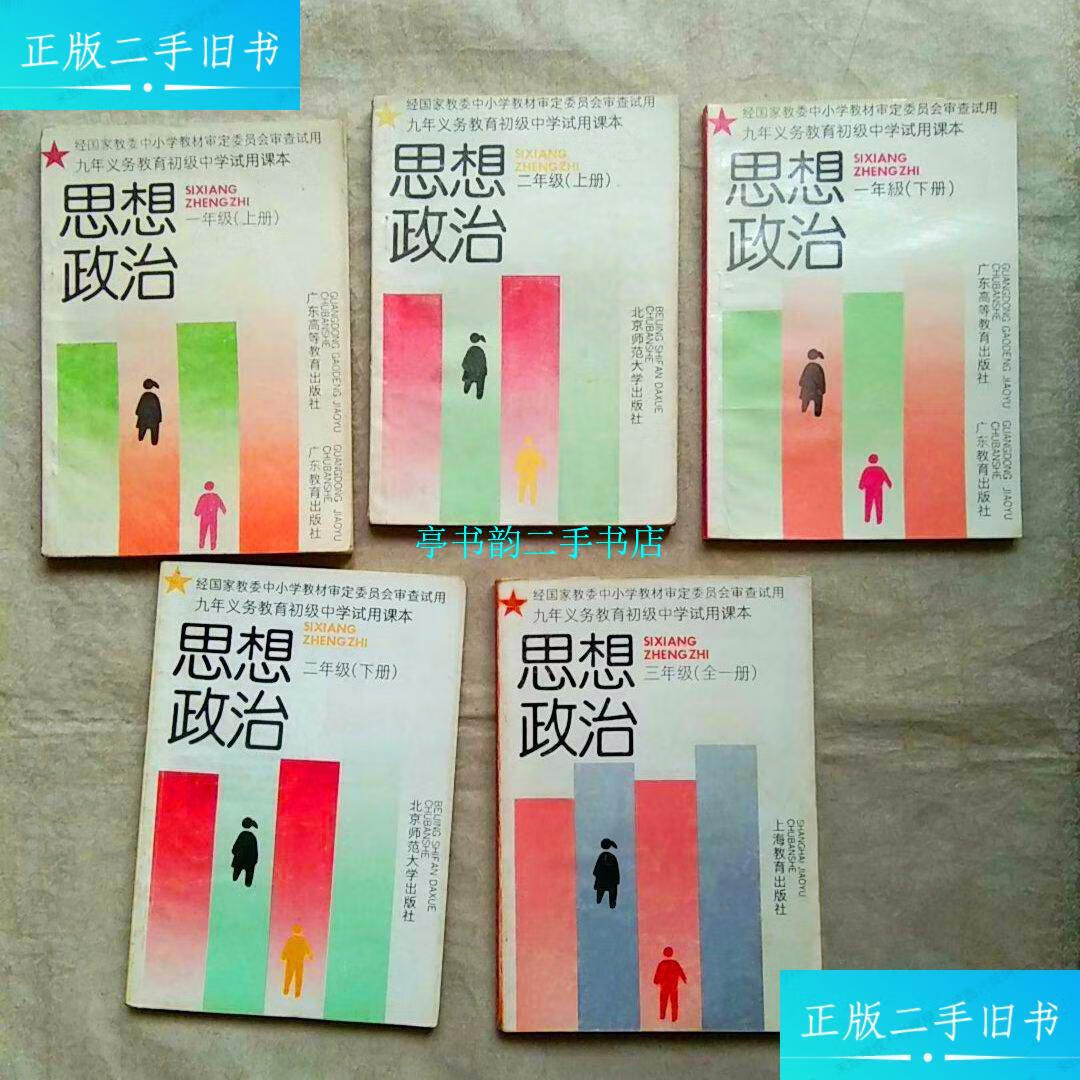 新】九年义务教育初级中学试用课本思想政治教科书初中思想政治课本全