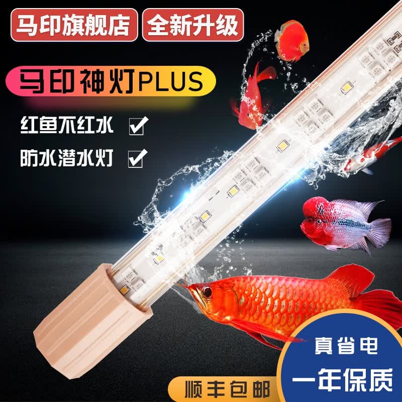 马印马印神灯龙鱼灯专用水族箱灯三基色增色灯水草鱼缸灯led灯防水 马印增艳神灯PLUS(26CM)高性价比高么？