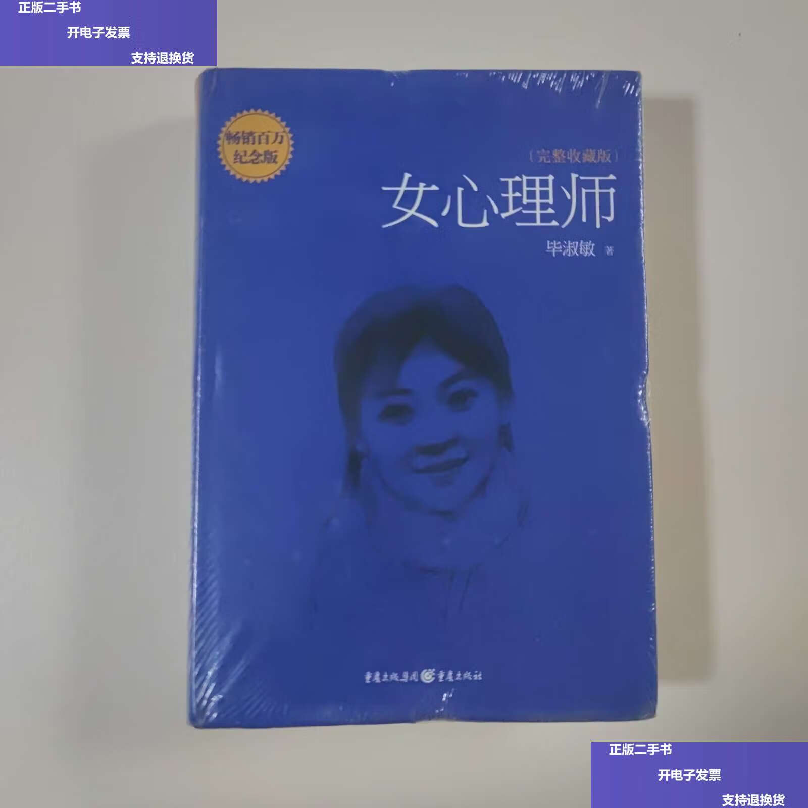 【二手9成新】女心理师(完整收藏版) /毕淑敏 重庆