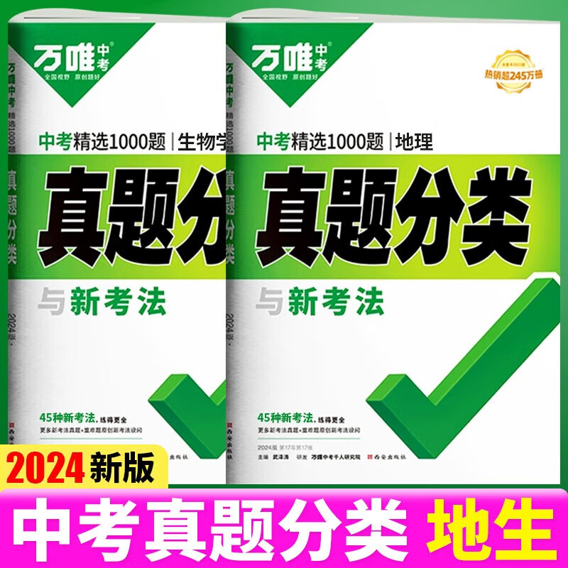 2024版万唯中考真题分类 生物+地理 全国版 2本