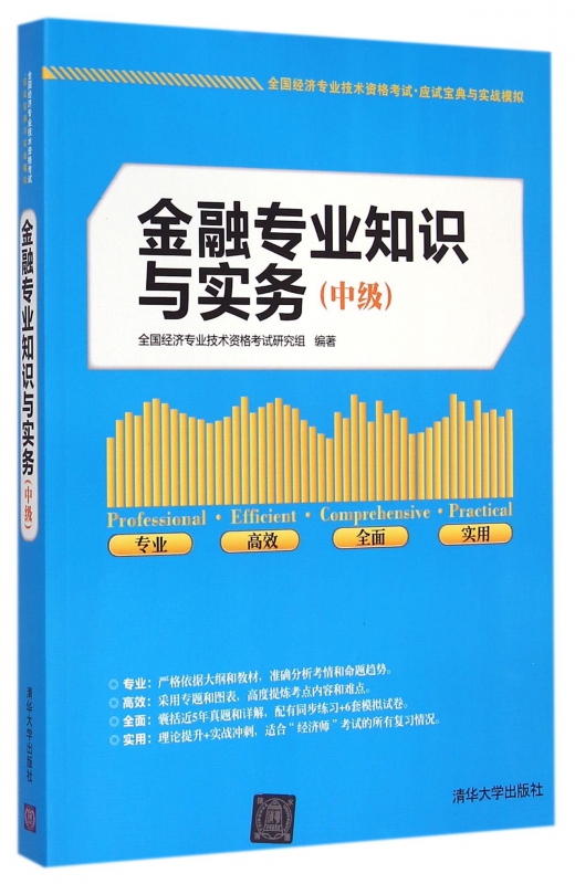 金融专业知识与实务(中级全国经济专业技术资格考试应试宝典与实战模拟)