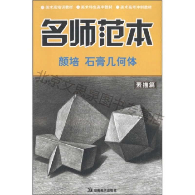 名师范本素描篇:颜培石膏几何体【稀缺图书,放心购买】