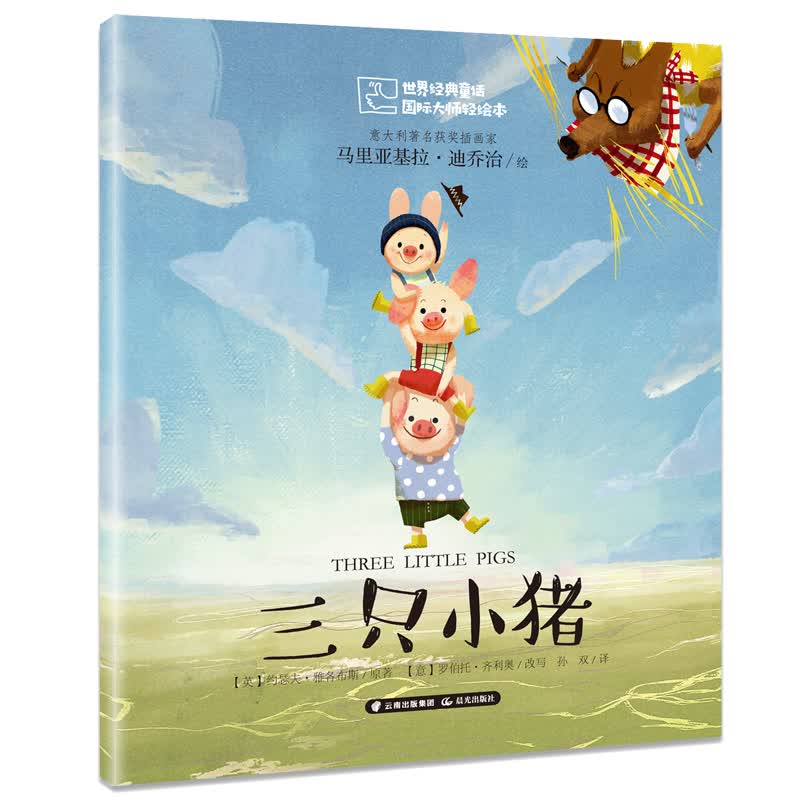 世界经典童话 国际大师轻绘本 三只小猪 课外阅读 阅读 课外书暑假作业 一升二暑假衔接 小升初暑假衔接 