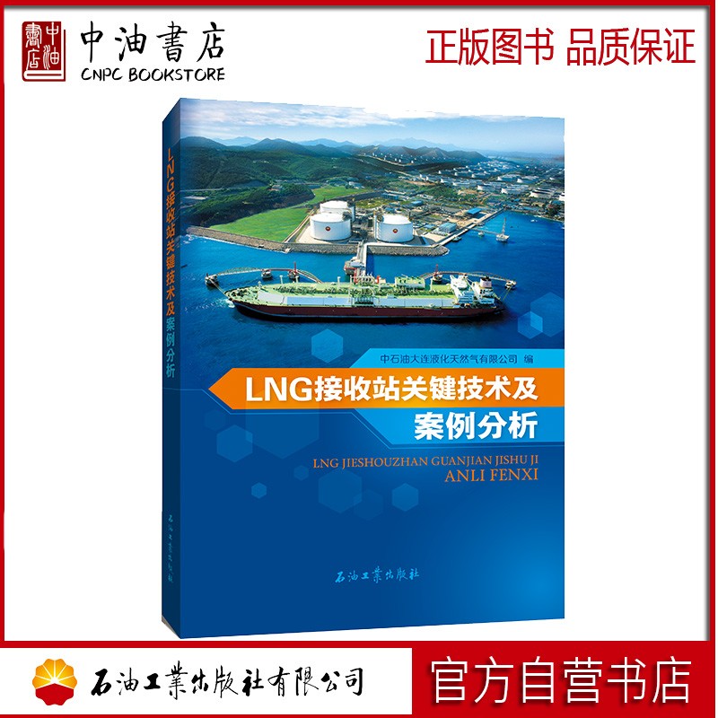 LNG接收站关键技术及案例分析 石油工业出版社 9787518342525