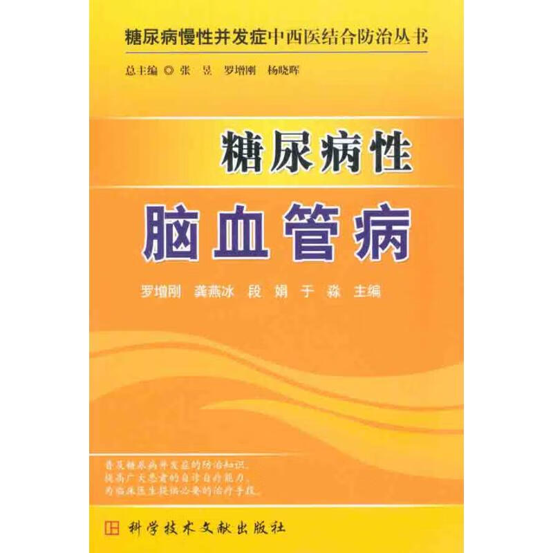 糖尿病性脑血管病