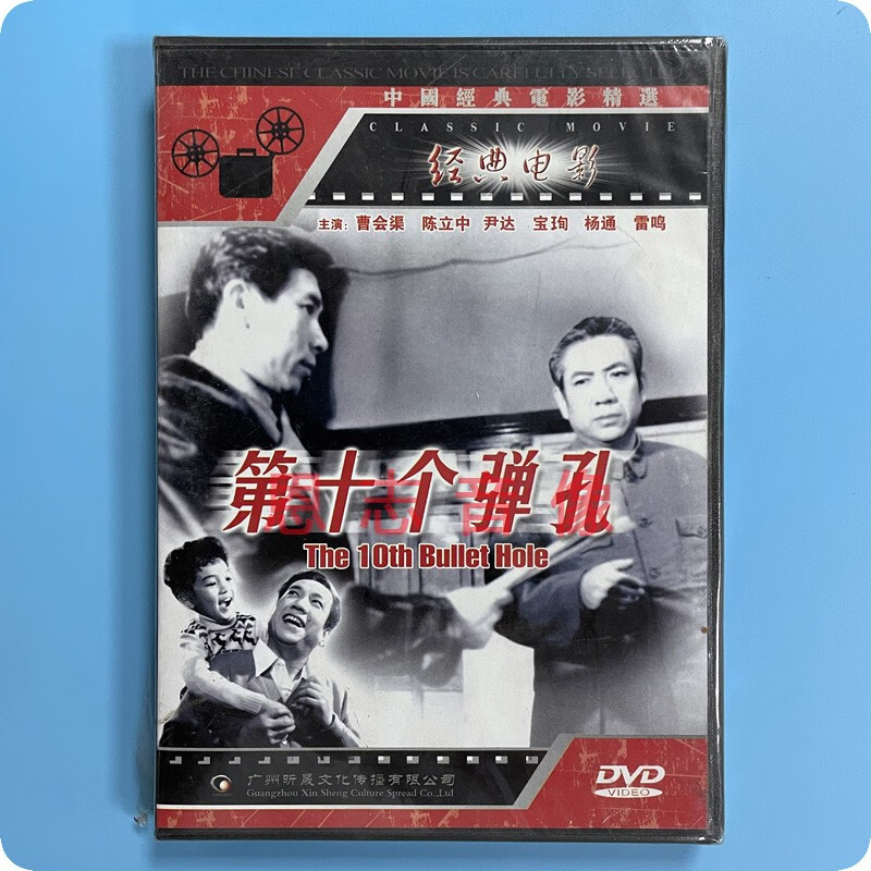 正版经典电影 第十个弹孔 1dvd光盘碟片 曹会渠 陈立中 尹达 宝珣