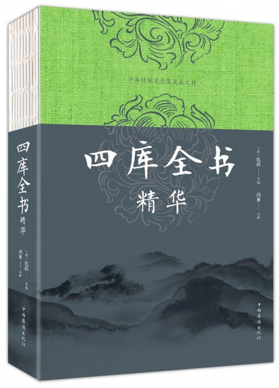 四库全书精华
