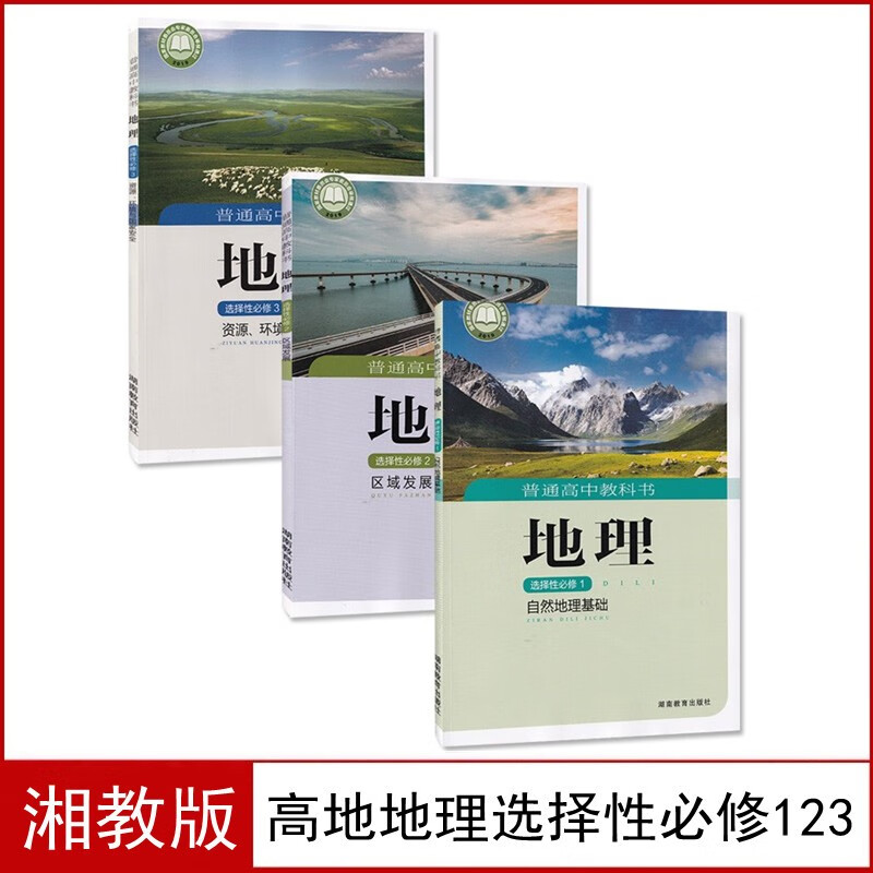 新版湘教版高中地理选修123全套3本课本