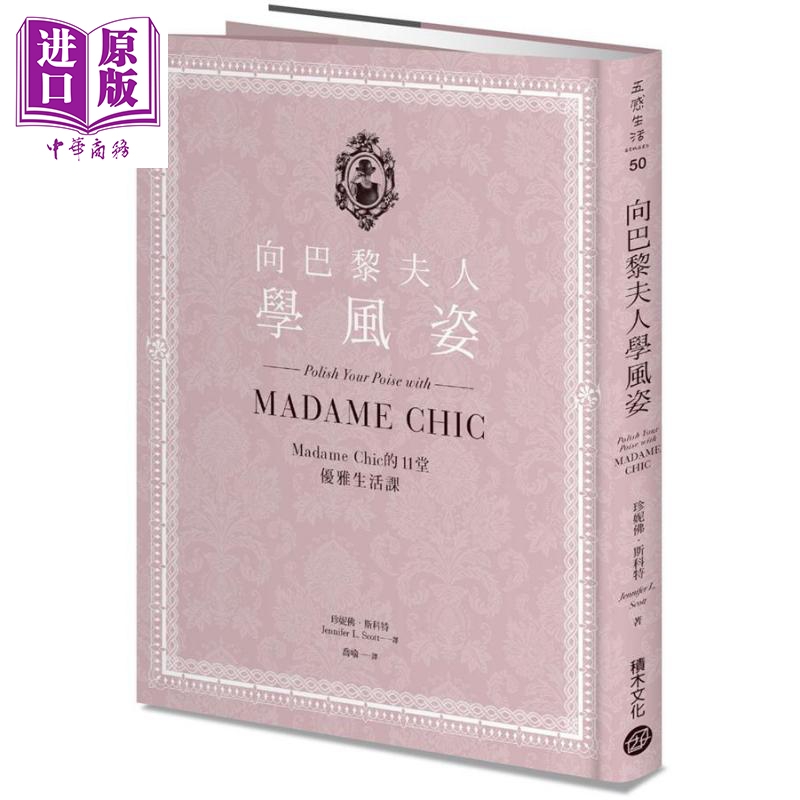 向巴黎夫人学风姿 Madame Chic的11堂优雅生活课 台版 Jennifer L. Scott