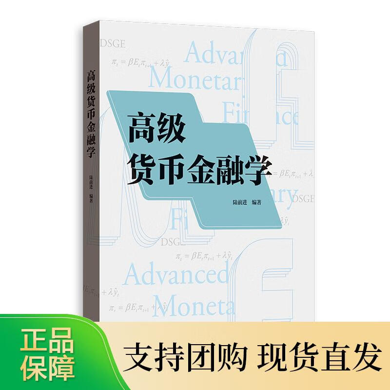 货币金融学 陆前进 格致出版社
