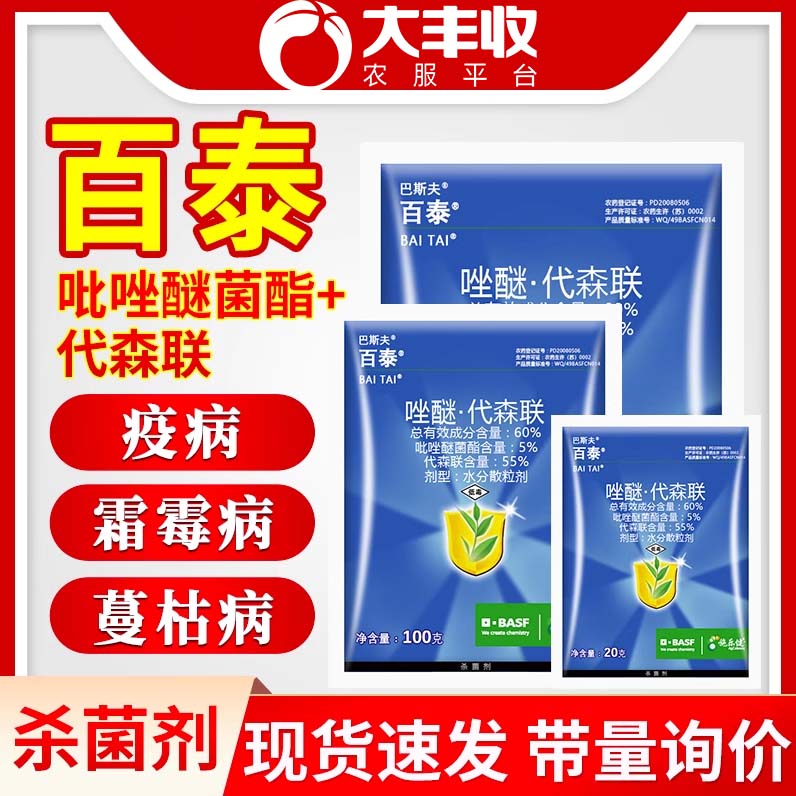 大丰收丰创严选 德国巴斯夫百泰吡唑60代森联霜霉病葡萄炭疽病农药