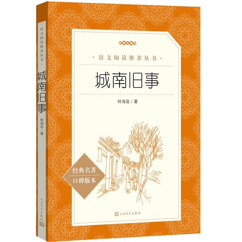 城南旧事 五年级六年级 小学名著阅读课外书目 正版原著完整无删减 林海音 人民文学出版社